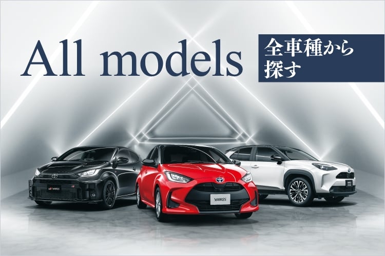 全車種から探す