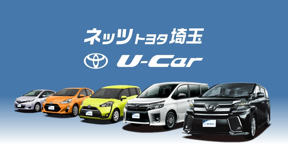 中古車情報（U-Car） | ネッツトヨタ埼玉