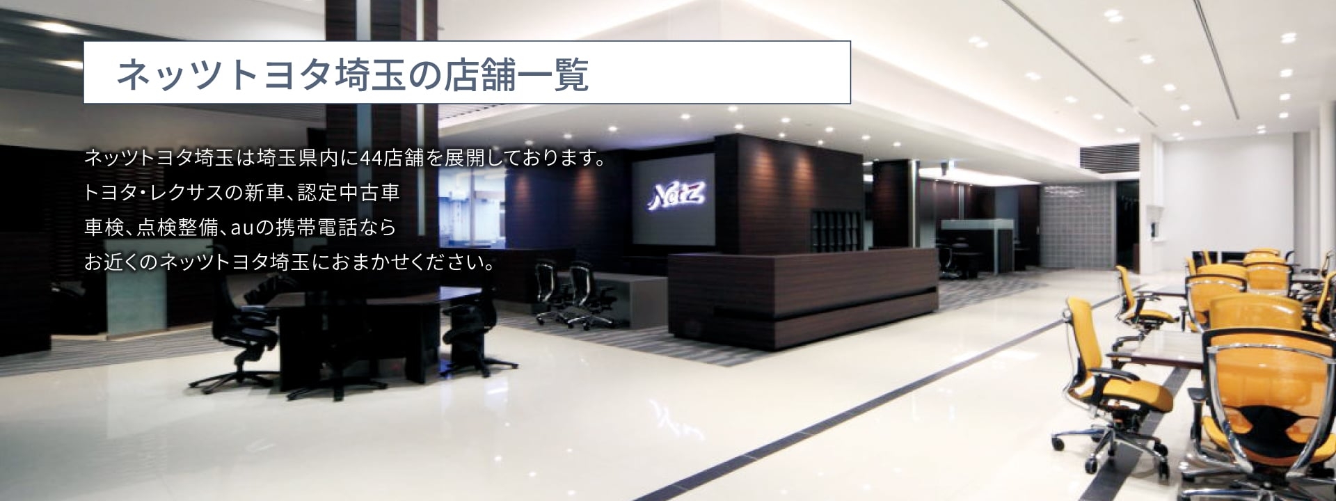 ネッツトヨタ埼玉の店舗一覧