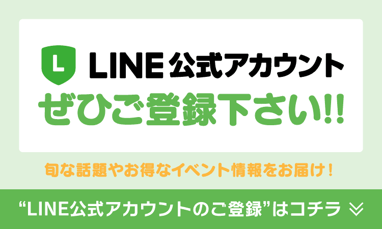 LINE公式アカウントご登録キャンペーン