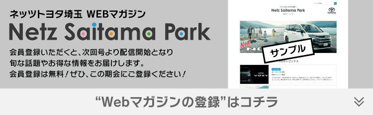 ネッツトヨタ埼玉WEBマガジン