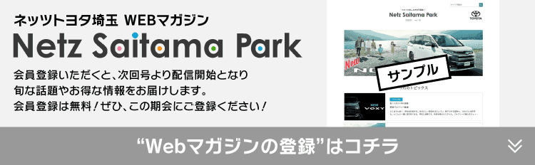 Webマガジン『Netz Saitama PARK』登録ページへのリンク画像