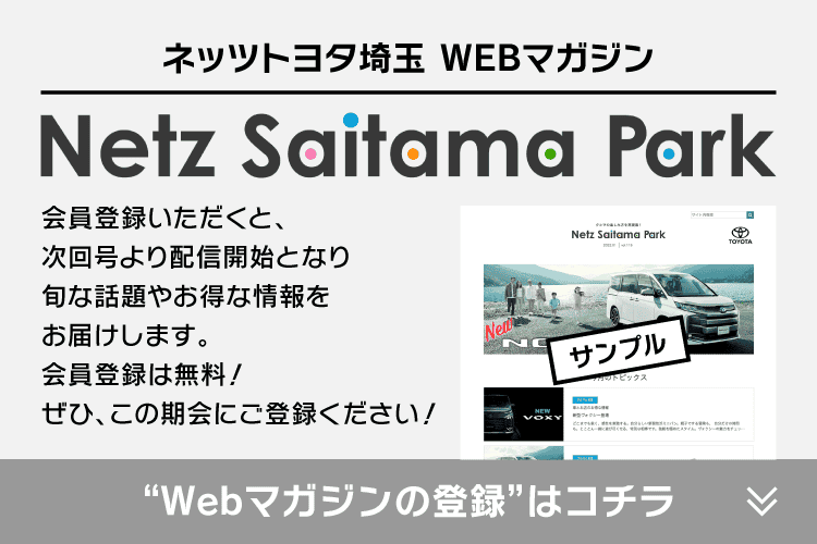 ネッツトヨタ埼玉WEBマガジン