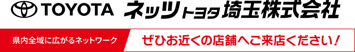 ネッツトヨタ埼玉株式会社