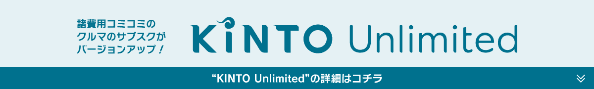 KINTO Unlimitedページへのリンク画像