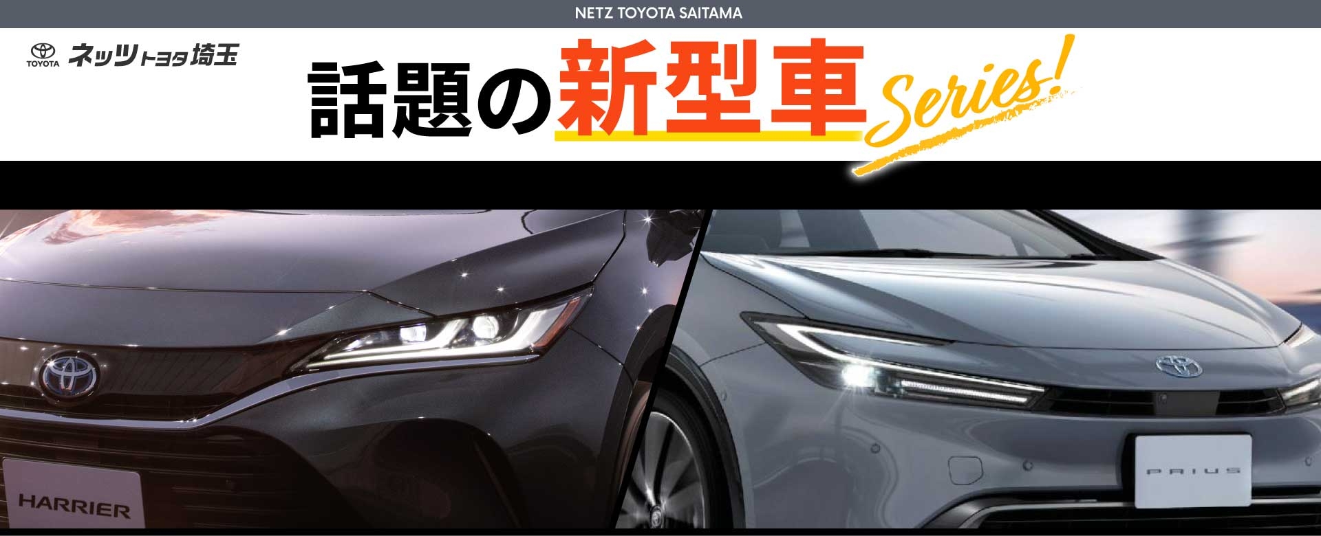 「新型ハリアー」「新型カローラクロス」のお求めはネッツトヨタ埼玉へ!! ネッツトヨタ埼玉 話題の新型車シリーズ