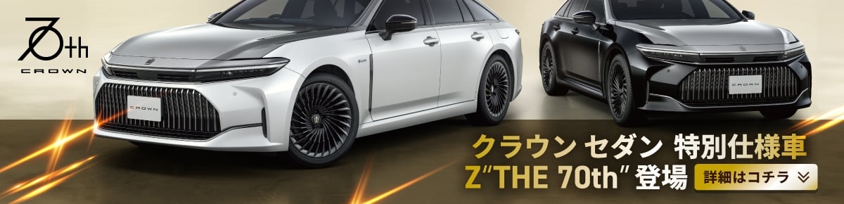 クラウン セダン 特別仕様車 Z“THE 70th”詳細ページへのリンク画像