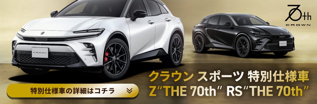 クラウン スポーツ 特別仕様車“THE 70th”詳細ページへのリンク画像