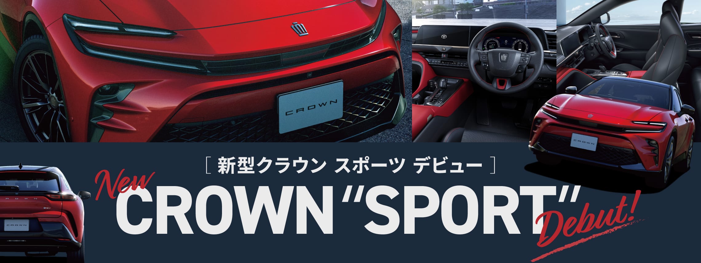 新型クラウンスポーツデビュー
