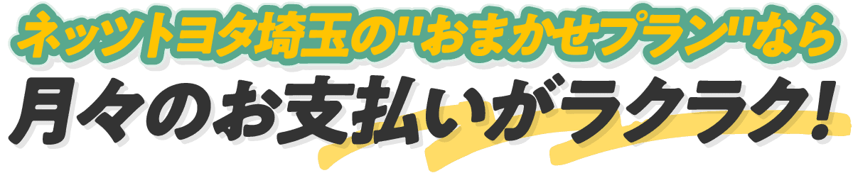 ネッツトヨタ埼玉のおまかせプランなら月々の支払いがラクラク