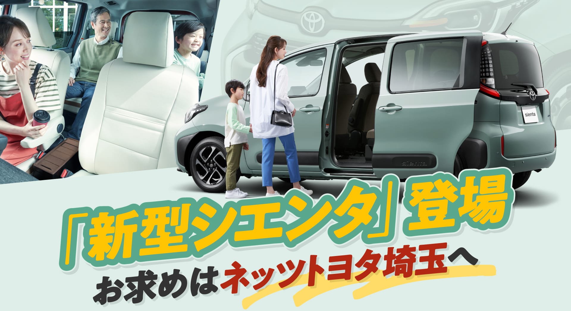 新型シエンタ登場。お求めはネッツトヨタ埼玉へ。