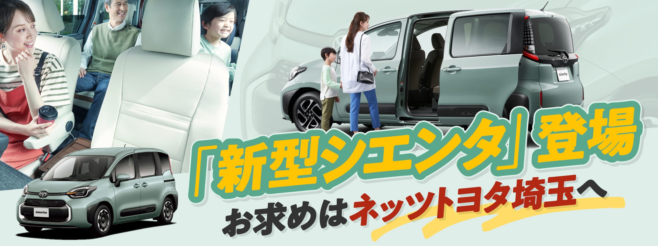 新型シエンタ登場 お求めはネットトヨタ埼玉へ