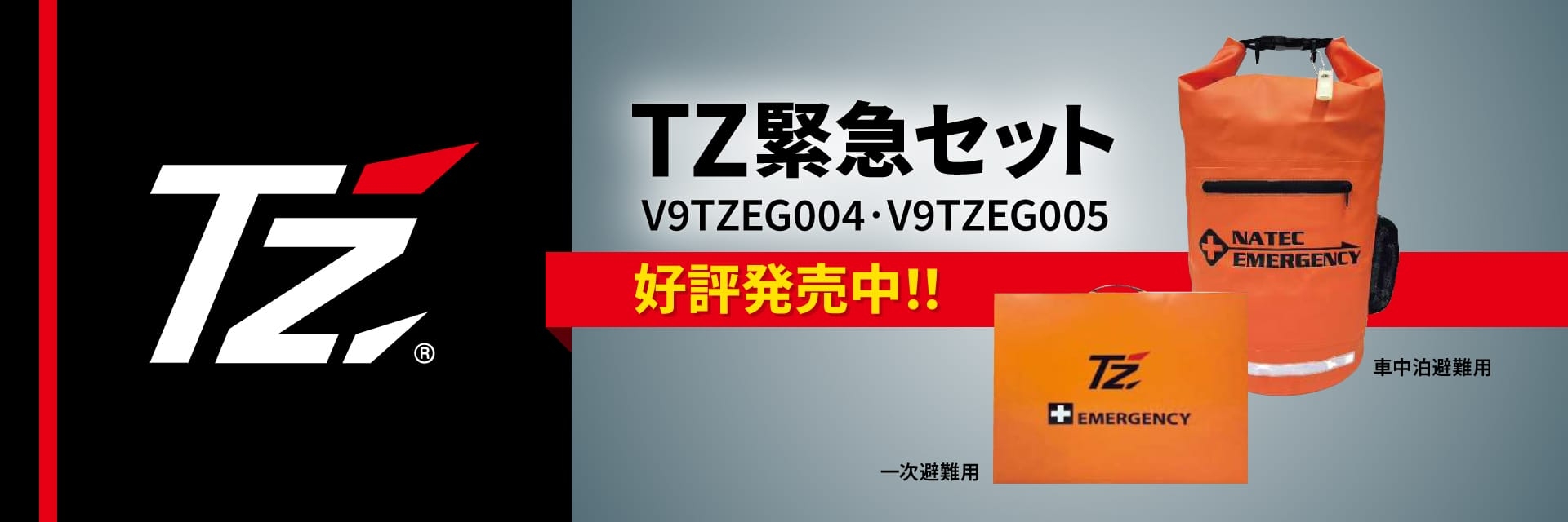TZ緊急セット（V9TZEG004・V9TZEG005）好評発売中
