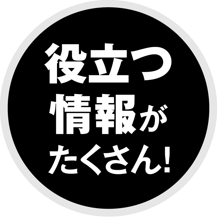 役立つ情報がたくさん