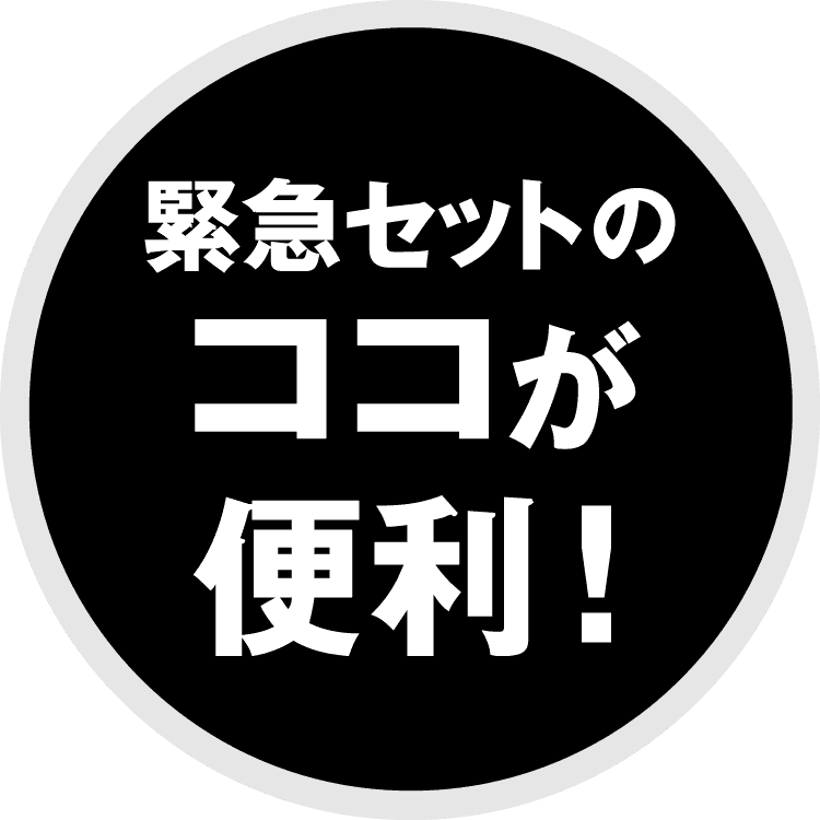 緊急セットのココが便利