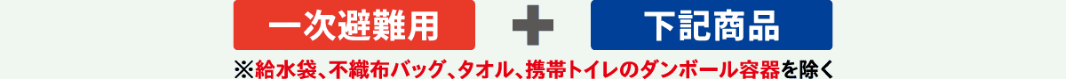 「一次避用」＋「下記商品」