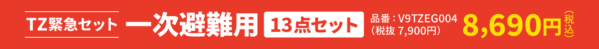 TZ緊急セット 一次避難用（13点セット）品番:V9TZEG004 税込8,690円（税抜7,900円）