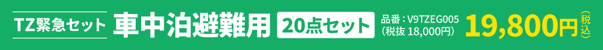 TZ緊急セット 車中泊避難用（20点セット）品番:V9TZEG005 税込19,800円（税抜18,000円）