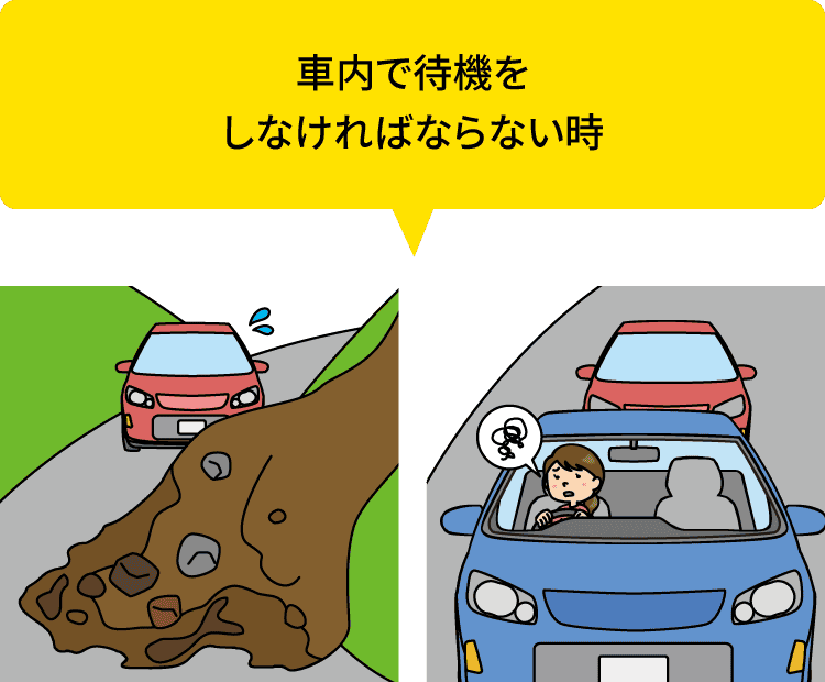 左側には、土砂崩れで道が塞がれて赤い車が立ち往生しているイラスト。右側には、青い車の中で待機し不安そうな表情をしている人物のイラスト。上部の吹き出しには「車内で待機をしなければならない時」と記載。