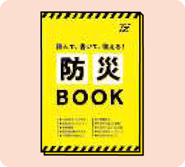 防災BOOKのイラスト