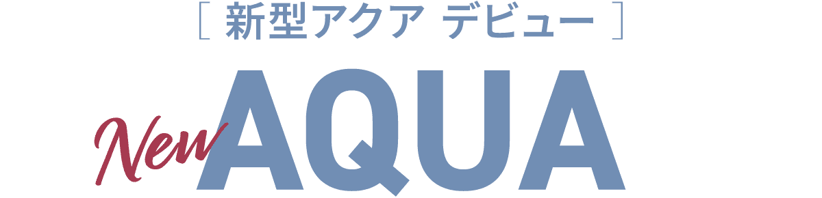 新型アクア（トヨタ 新車）デビュー