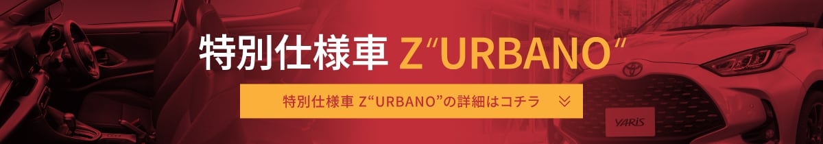 特別仕様車Z“URBANO”の詳細はコチラ