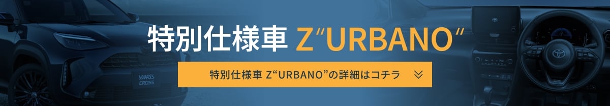 特別仕様車 Z“URBANO”の詳細はコチラ