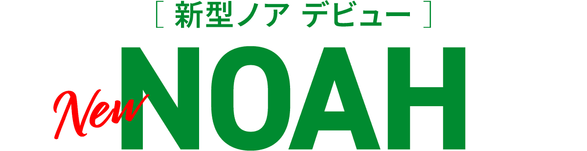 新型ノア(トヨタ 新車)デビュー
