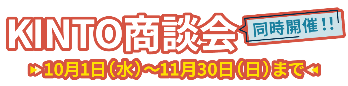 KINTO商談会 同時開催!!