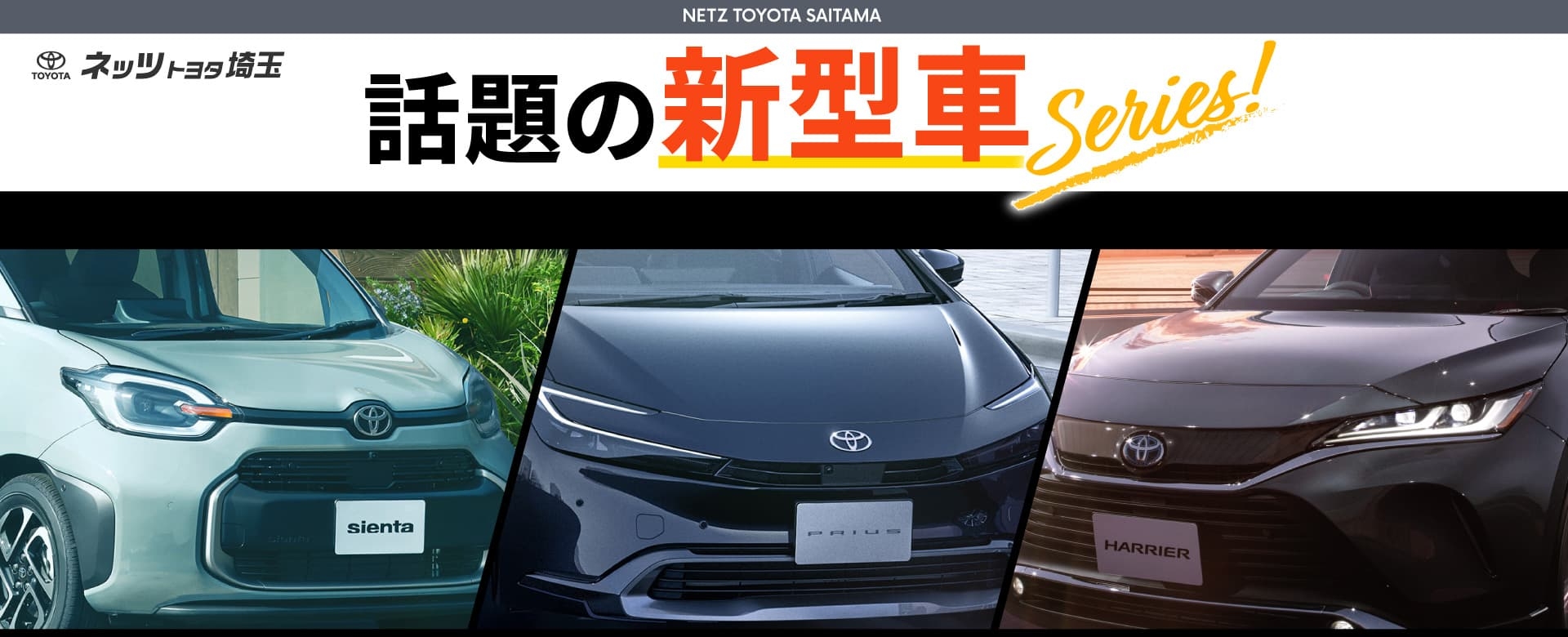 「新型ハリアー」「新型プリウス」「新型シエンタ」のお求めはネッツトヨタ埼玉へ!! ネッツトヨタ埼玉 話題の新型車シリーズ