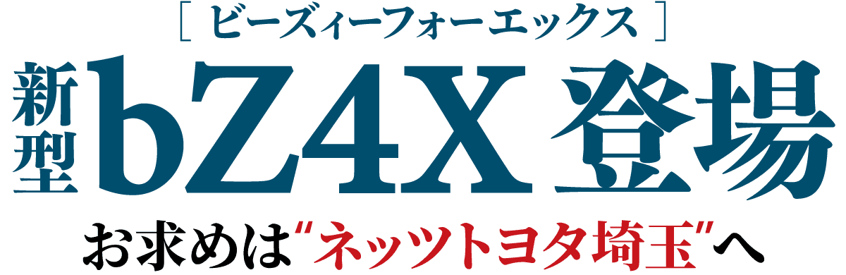 新型bZ4X(トヨタ 新車)登場