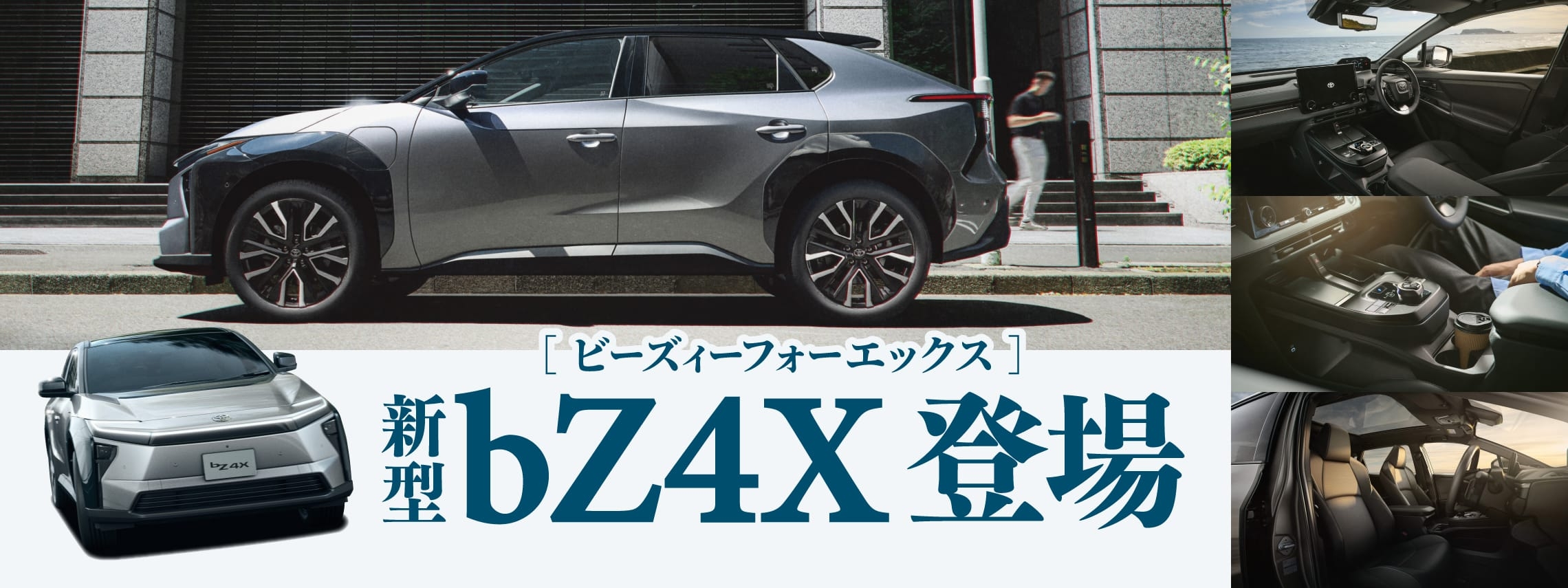 新型bZ4X登場