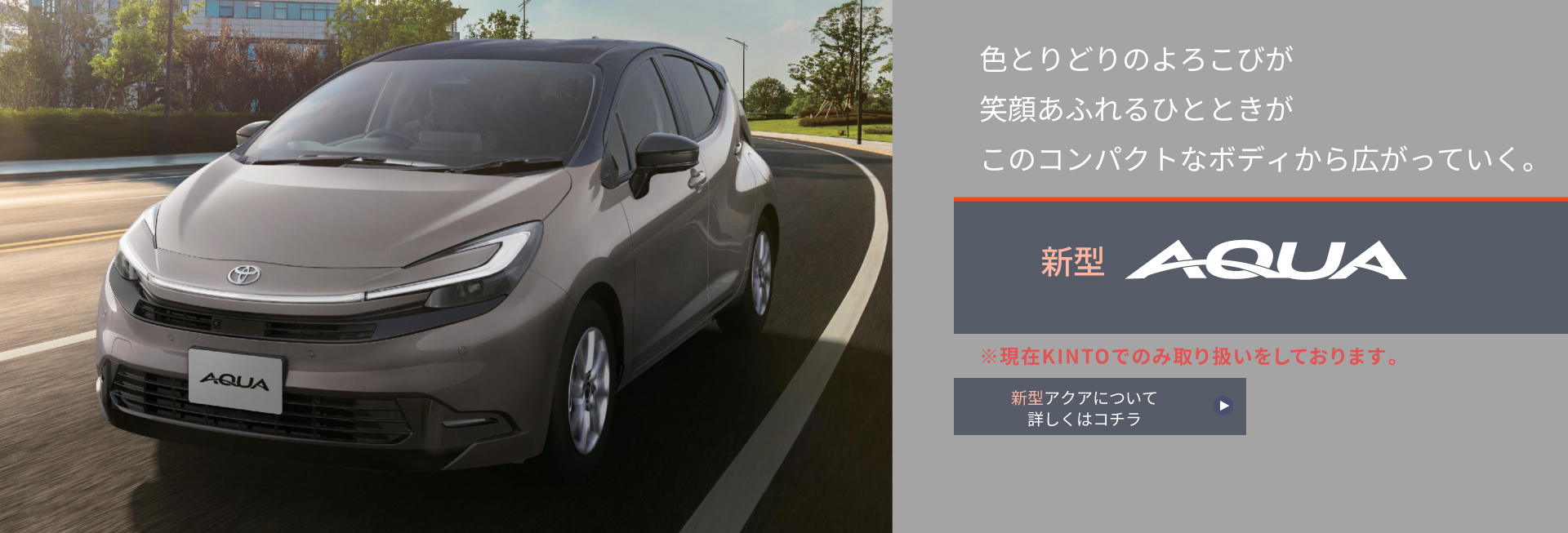 ネッツ埼玉 新型アクア 車種ページ Hover