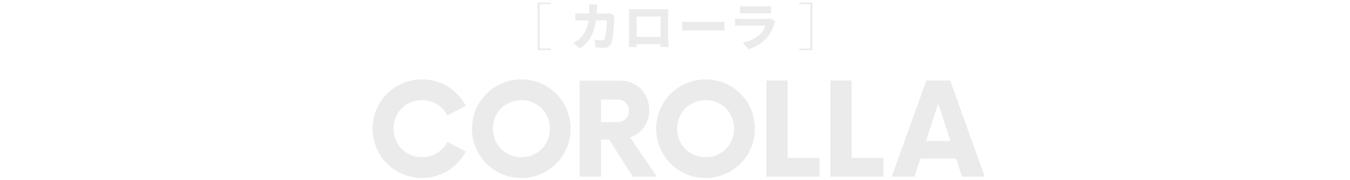 カローラ（トヨタ 新車）