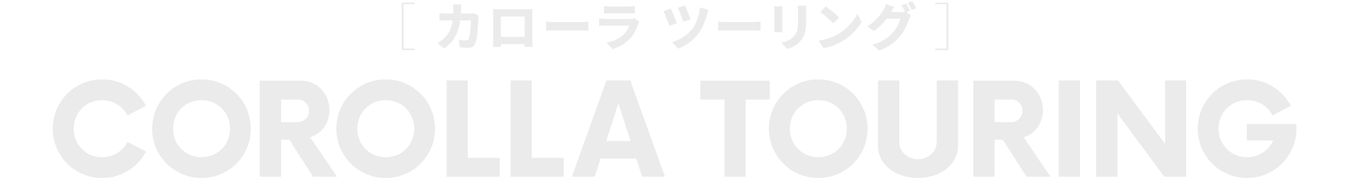 カローラ ツーリング（トヨタ 新車）