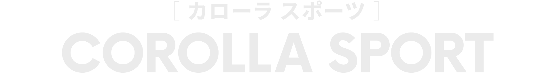 カローラ スポーツ（トヨタ 新車）