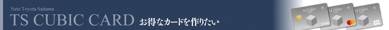 お得なカードを作りたい