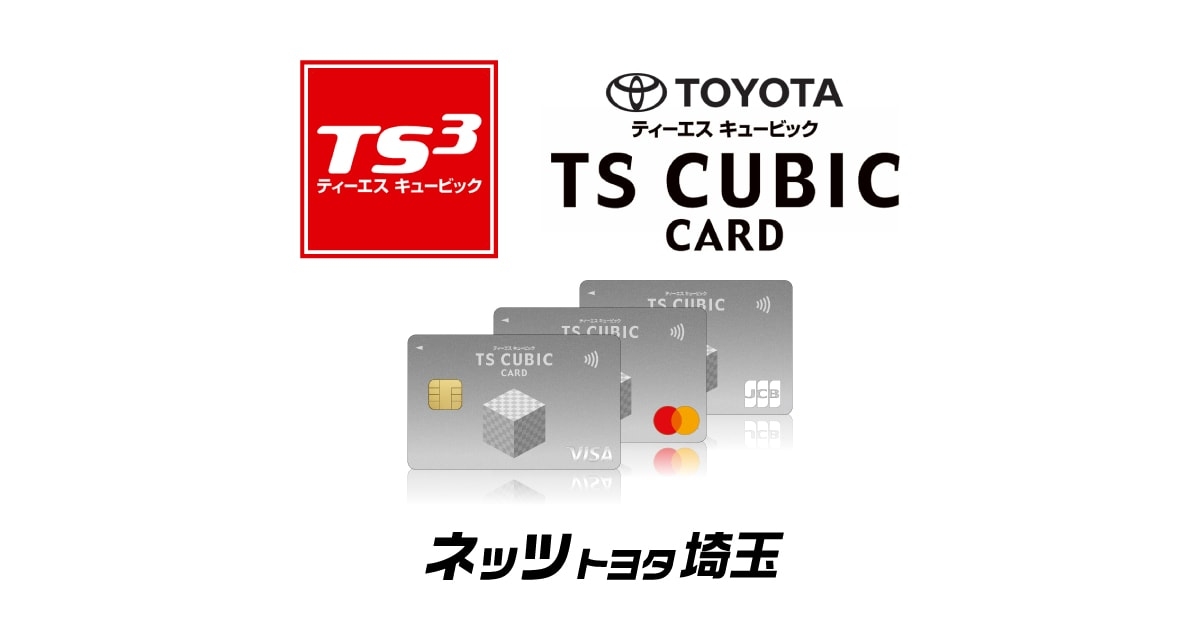 トヨタのお店で使えるおトクなカード「TS CUBIC CARD」はお持ちですか