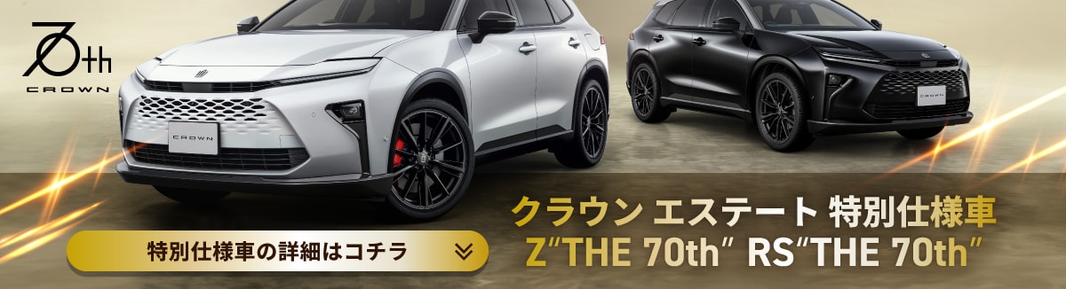 クラウン エステート 特別仕様車「THE 70th」詳細ページへのリンク