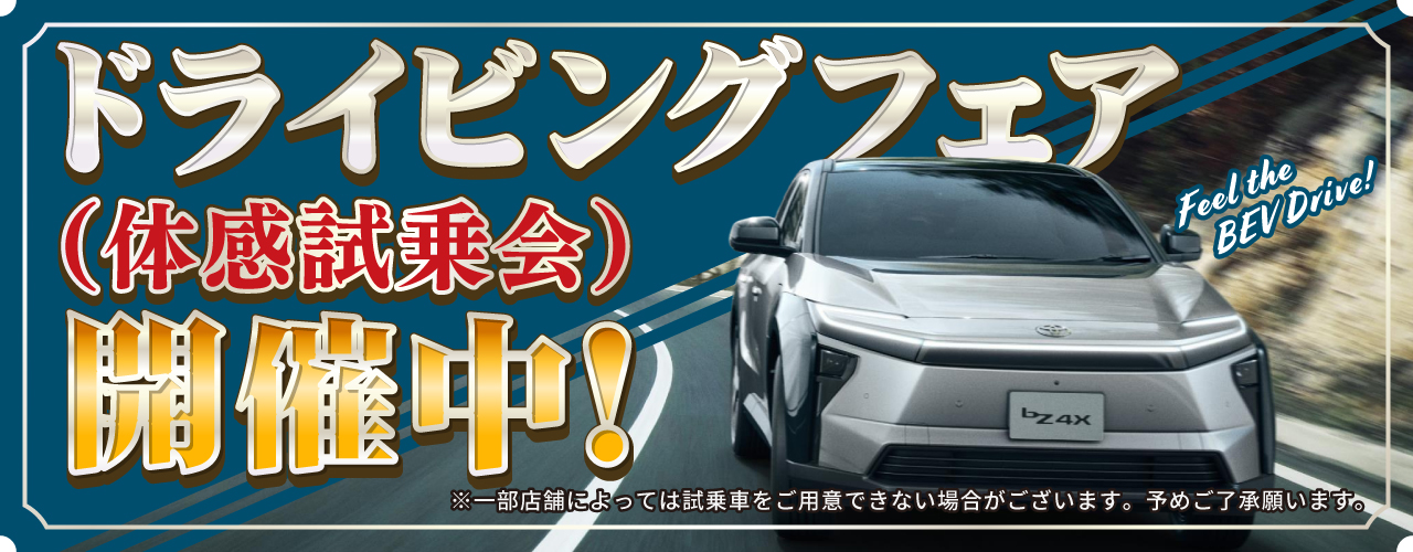 ドライビングフェア（体感試乗会）開催中！