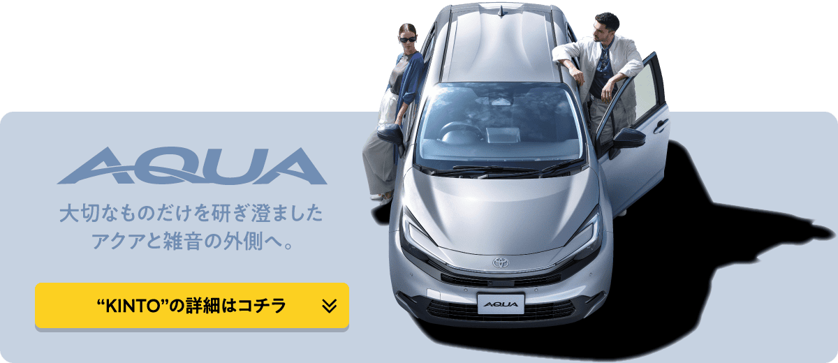 KINTO アクアページへのリンク