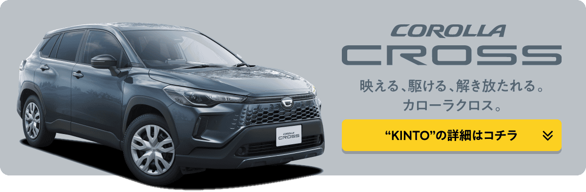 KINTO カローラクロスページへのリンク