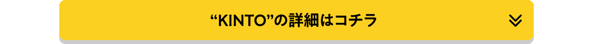 KINTOの詳細はコチラ