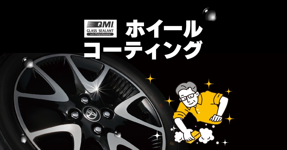 QMIグラスシーラント ホイールコーティング | ネッツトヨタ埼玉