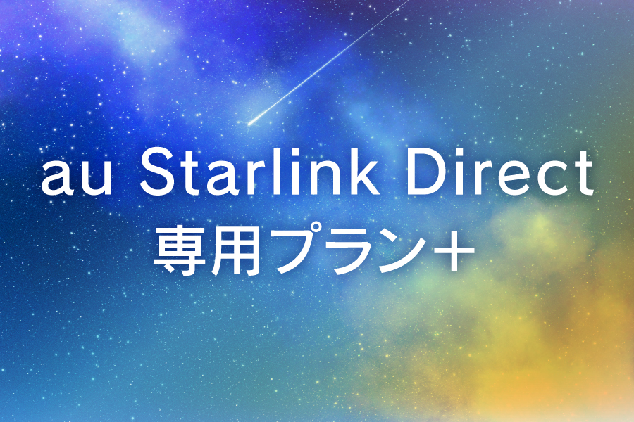 「au Starlink Direct専用プラン＋_お得な料金プラン_【25年9月～】携帯・スマホを購入したい」