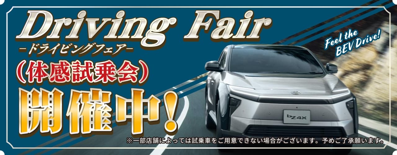 Driving Fair（ドライビングフェア 体感試乗会）開催中！