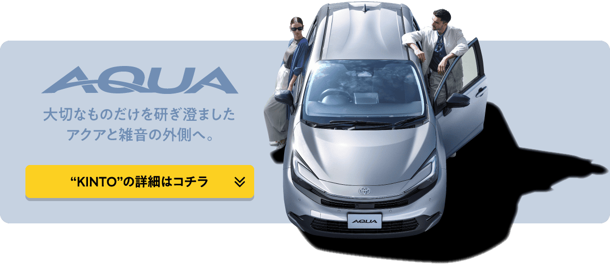 KINTO アクアページへのリンク