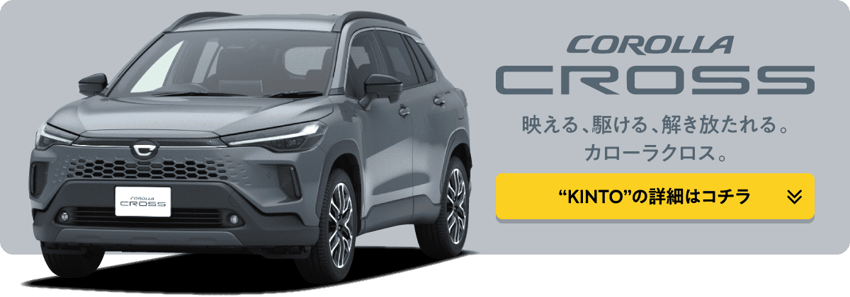KINTO カローラクロスページへのリンク