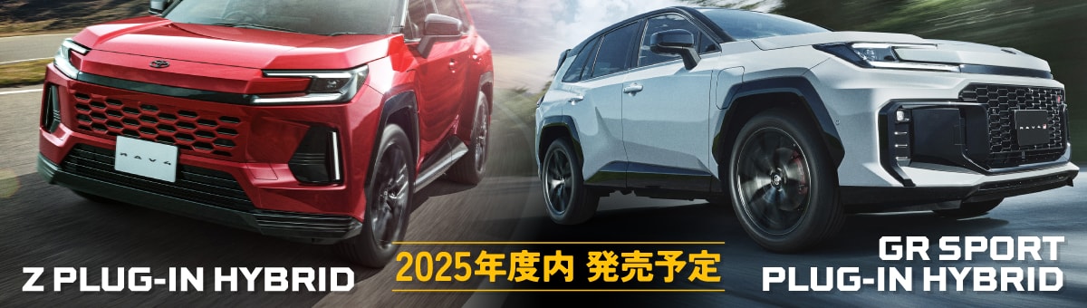 2025年度内発売予定（Z PLUG-IN HYBRID & GR SPORT PLUG-IN HYBRID）
