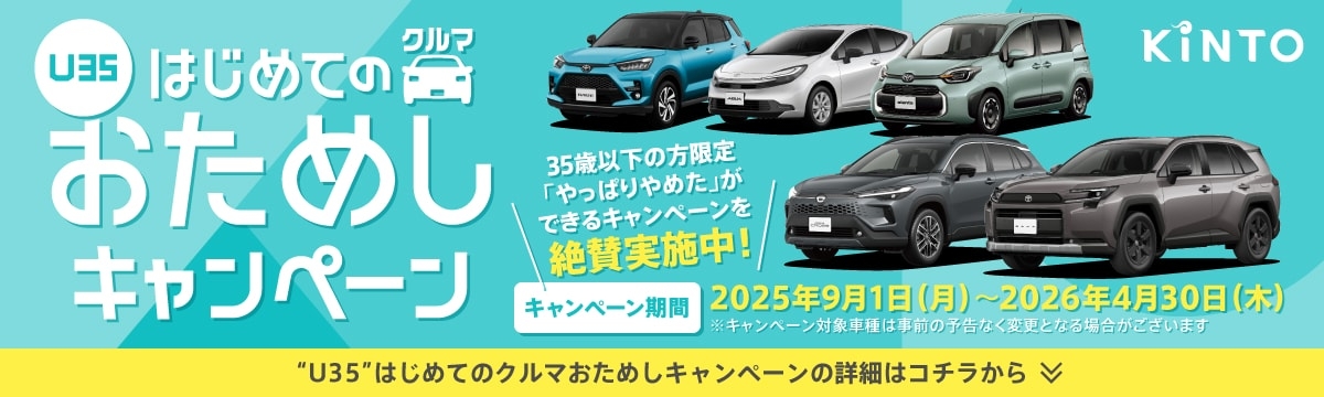 「U-35」はじめてのクルマ おためしキャンペーンページへのリンク